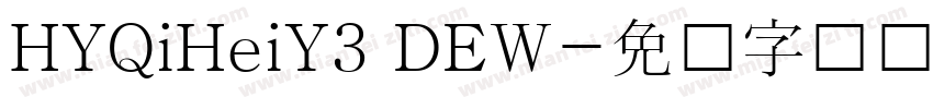 HYQiHeiY3 DEW字体转换